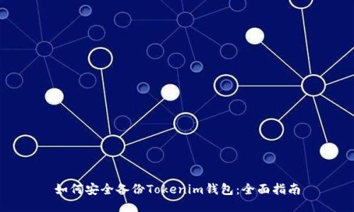 如何安全备份Tokenim钱包：全面指南