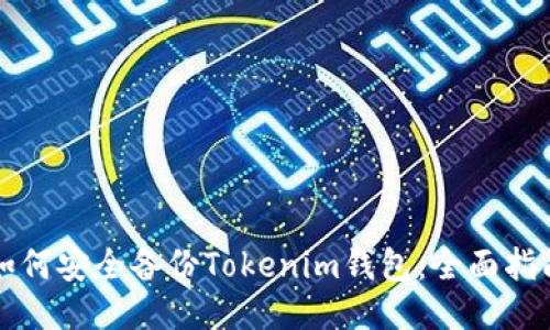 如何安全备份Tokenim钱包：全面指南