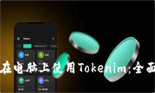 如何在电脑上使用Tokenim：全面指南
