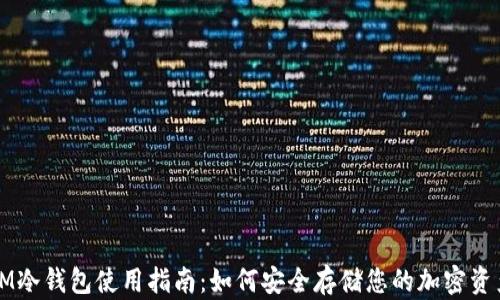 
IM冷钱包使用指南：如何安全存储您的加密资产