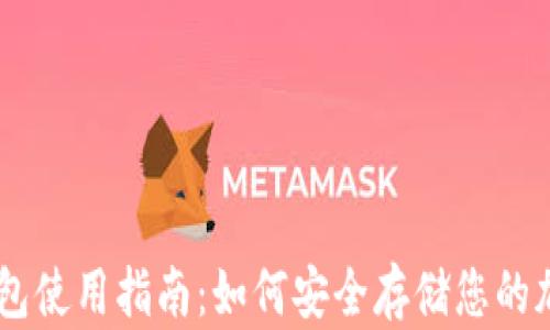 
IM冷钱包使用指南：如何安全存储您的加密资产