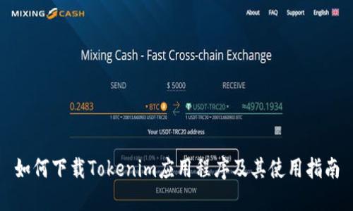如何下载Tokenim应用程序及其使用指南