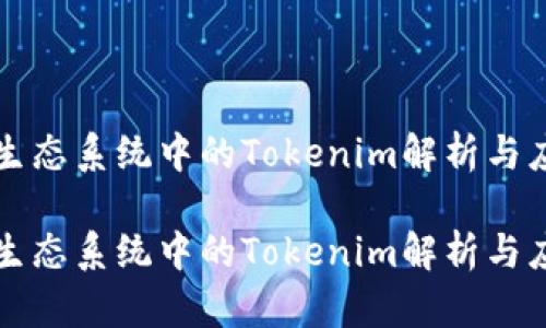 比特币生态系统中的Tokenim解析与应用前景

比特币生态系统中的Tokenim解析与应用前景