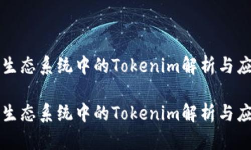 比特币生态系统中的Tokenim解析与应用前景

比特币生态系统中的Tokenim解析与应用前景