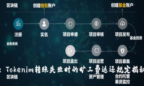 : Tokenim转账失败时的旷工费返还规定揭秘