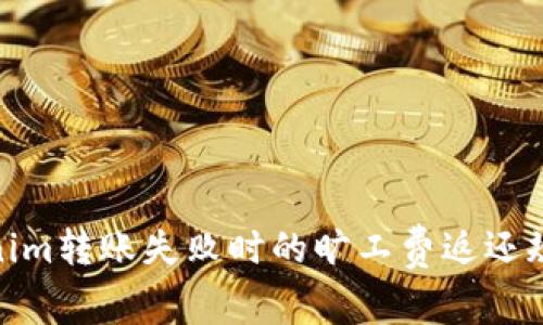 : Tokenim转账失败时的旷工费返还规定揭秘
