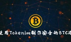 如何使用Tokenim制作安全的BTC冷钱包