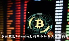 :手机钱包Tokenim支持的币种及其使用指南