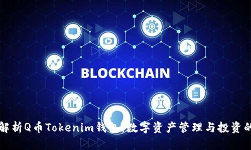 全面解析Q币Tokenim钱包：数字资产管理与投资的利器