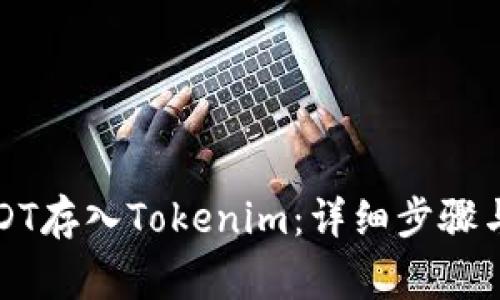 如何将USDT存入Tokenim：详细步骤与注意事项