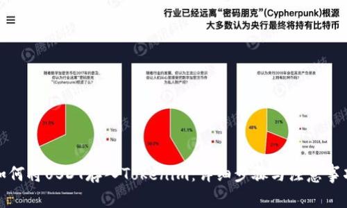 如何将USDT存入Tokenim：详细步骤与注意事项