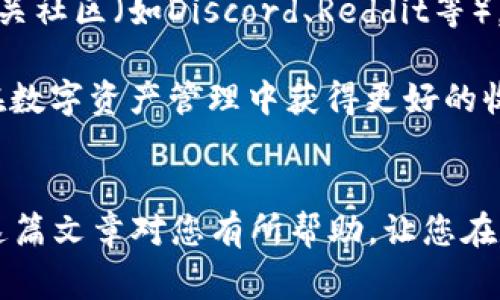 如何将EOS Token转移到Tokenim钱包？详细步骤与注意事项

EOS, Tokenim, 数字货币钱包, 资产管理, 区块链技术/guanjianci

在当前数字货币市场中，EOS作为一种广受欢迎的区块链平台，它为用户提供了快速和安全的交易体验。Tokenim是一个日益流行的数字货币钱包，特别适合存储和管理EOS及其他ERC20代币。然而，很多用户仍然对如何将EOS代币转移到Tokenim钱包存在疑惑。本篇文章将详细为您展示如何将EOS token提到Tokenim钱包，提供完整的步骤与相关信息。

EOS与Tokenim的基本概念
EOS是一种基于区块链技术的去中心化平台，旨在实现高效的智能合约和DApps（去中心化应用程序）。EOS代币是该平台的原生加密货币，用户可以通过持有EOS代币来支付交易费用、参与投票以及享有其他权益。

Tokenim是一个多功能的数字货币钱包，支持多种加密货币的存储和管理，用户可以轻松管理自己的数字资产。Tokenim在安全性和用户体验上都表现出色，受到越来越多数字货币用户的青睐。

如何将EOS Token提到Tokenim钱包
将EOS Token转移到Tokenim钱包的步骤如下：

h41. 下载并安装Tokenim钱包/h4
首先，您需要在手机应用商店（如Apple Store或Google Play）中搜索“Tokenim”，然后下载并安装应用。安装完成后，打开应用并进行用户注册或登录。

h42. 创建或导入钱包/h4
如果您是新用户，可以选择创建一个新钱包。应用会提供一组助记词，确保将其记录下来并妥善保管。若您已经拥有Tokenim钱包，可以选择通过助记词导入现有钱包。无论是哪种选择，确保您的信息安全。

h43. 获取Tokenim钱包地址/h4
在Tokenim钱包中，选择“收款”选项，您会看到一个EOS钱包地址。确保将这个地址复制或记录下来，因为您将在后续步骤中使用它进行转账。

h44. 准备转账/h4
打开您的EOS钱包（如Bitfinex、Huobi等），登录到您的账户。如果您使用的是某种桌面或硬件钱包，请确保能够访问钱包中的EOS代币。选择转账或提币选项。

h45. 输入转账信息/h4
在EOS钱包中，您需要输入您在Tokenim中获取的EOS钱包地址，并指定您要转移的数量。在确认无误后，提交转账请求。

h46. 验证交易/h4
完成转账后，您可以使用EOS区块浏览器验证这笔交易是否被成功记录。在您的Tokenim钱包中，几分钟后您应能看到转账的EOS金额。

迁移EOS到Tokenim注意事项
在转移EOS到Tokenim钱包之前，有几个重要的注意事项需要考虑：
首先，确保您输入的Tokenim钱包地址是正确的。任何错误的地址都可能导致资金的永久丢失。
其次，注意转账费用。每次进行EOS转账时，您需要支付一定的网络手续费。检查现行费用并确保您的钱包中有足够的EOS以覆盖这部分费用。
再次，了解Tokenim对EOS的支持程度，确认钱包是否支持您要转移的EOS版本。尽管Tokenim通常支持ERC-20标准，但不同代币的处理方式可能存在差异。

可能相关问题解析

1. EOS Token转移失败的原因？
在区块链交易中，有时用户可能会遇到Token转移失败的情况。造成这一问题的原因可能有很多。首先，最常见的原因是错误的接收地址。在进行EOS转移时，如果您输入了错误的钱包地址，资金将转移到一个不可访问的地址，从而导致丢失。因此，在操作前请务必仔细核对接收地址。

其次，网络拥堵或者区块链的高峰期可能导致交易延迟甚至失败。某些钱包平台采用的费率结构可能不足以应对高峰期的网络流量，因此在这种情况下，考虑提高手续费可能会有帮助。

另外，您需要确保钱包中有足够的EOS代币来支付交易费用。EOS交易是通过扣除一定数量的代币来完成的，如果您的余额不足以支付这部分费用，转移将无法进行。

最后，确保所使用的钱包平台或服务没有技术故障。一些平台可能因维护或服务器问题而无法完成交易，因此在发生错误或异常时，请及时与平台客服联系以解决问题。

2. Tokenim钱包的安全性如何保障？
安全性是数字货币钱包最重要的考虑因素之一，Tokenim也在安全性上下了很多功夫。首先，Tokenim采用了多重身份验证技术，确保只有经过授权的用户才能访问其资产。这通常包括邮箱验证、手机短信验证及生物识别等形式。

其次，Tokenim实施了一系列加密措施，对用户数据进行加密存储，从而有效防止黑客攻击。若有人试图进行未授权访问，其行踪将被监测并触发警报体系。

除了软件层面的安全保障，Tokenim还支持冷存储。即存储用户大部分资产的私人密钥并不连接到互联网，只有在必要的时候才会转移到热钱包中供交易使用，这有效降低了风险。

当然，用户自己也需要采取一定的措施来保护其钱包。例如，避免在公共网络下进行交易，定期更改密码，并多使用强密码以提高账号的安全性。

3. 使用Tokenim钱包的优势和劣势
Tokenim钱包具有多种优势。首先，它支持多种加密货币的存储，不仅限于EOS，用户可以将比特币、以太坊等数十种加密货币集中管理，方便用户进行资产配置。

其次，Tokenim在用户体验上做得相当出色。界面友好、操作简单，即使是新手用户也能快速上手。此外，它提供了实时行情、市场分析等附加功能，使用户能够随时随地掌握市场动态。

然而，无论哪个产品，都有不足之处。Tokenim作为国际化钱包，在某些国家或地区的使用可能遇到监管问题。此外，虽然整体安全性较高，但作为集中式钱包，仍然存在一定的安全隐患，尤其是在面对网络攻击时。

因此，在选择Tokenim钱包前，用户应根据自己的需求权衡其优劣，从而做出明智的决定。

4. 如何恢复Tokenim钱包？
万一您忘记Tokenim钱包的密码或丢失了访问凭证，恢复钱包的过程将变得至关重要。首先，您需要保留在创建钱包时获得的助记词。这一助记词是恢复钱包的关键。如果您还记得助记词，则可以在应用中选择“恢复钱包”选项并按照提示输入助记词，从而访问您的钱包。

如果助记词遗失而无其他恢复方法，几乎是无法找回钱包资产。因此，建议用户在创建钱包时将助记词保存在安全的地方，最好是纸质记录，而非在线或可轻易被他人获取的方式。

此外，Tokenim还支持通过绑定的邮箱或手机号找回密码。如果您忘记了邮箱的密码，可以根据该邮箱服务商提供的方式重置密码，从而进入您的Tokenim钱包。

5. 如何进行EOS代币的买入与卖出？
在Tokenim钱包中，进行EOS代币的买入与卖出通常会涉及到连接一个支持交易的交易所。首先，您需要找到一个支持EOS交易的中心化交易所，如Binance、NFTKey以及Coinbase等。在这些平台上，用户可以使用法币，进行EOS的快速买入。

注册完上述任意中心化交易后，您需要将钱款转入该交易所。选择好交易对后，您就能快速进行EOS的买入。同时，记得在交易后将购买的EOS Token转回Tokenim钱包中，以实现安全存储。

对于卖出EOS，您同样需要将Token转移到交易所，选择出售。完成交易后，您可以选择法币提现或其它加密货币。无论是买入还是卖出，都要时刻关注市场行情，以获取更好的价格。

6. 如何更好地管理EOS资产？
管理EOS资产的秘诀在于合理的投资策略及信息获取。首先，用户应该制定明确的投资计划，明确自己的风险承受能力和投资目标。同时，建议设定合理的止损和止盈点，以避免因市场波动造成的资产损失。

另外，通过保持对市场动态的关注，用户可以利用及时的信息判断是否调整自己的投资组合。这通常包括对技术分析、市场趋势及消息面的分析。此外，可以参与相关社区（如Discord、Reddit等），获取更多投资心得和建议。

最后，用户应定期对自己的资产进行审查，评估当前组合的收益及风险，在必要时做出调整。对于新出现的币种和技术，保持开放态度，适时进行学习和尝试，以期在数字资产管理中获得更好的收益。


总结来说，成功将EOS Token提到Tokenim钱包需要遵循仔细的步骤和注意事项，同时通过合理的问题解答，提升用户对EOS和Tokenim的理解和投资知识。希望这篇文章对您有所帮助，让您在数字货币的世界中更游刃有余。如果您有其他问题，欢迎随时交流！
