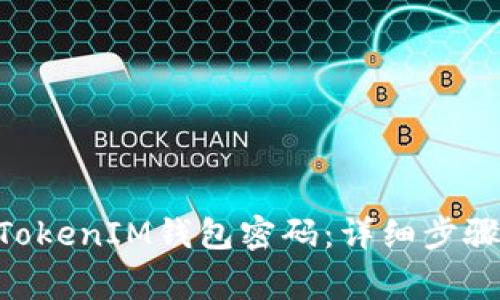如何修改TokenTokenIM钱包密码：详细步骤与常见问题解析