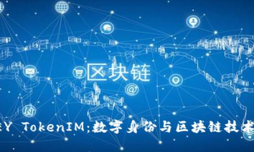 : IMKEY TokenIM：数字身份与区块链技术的结合