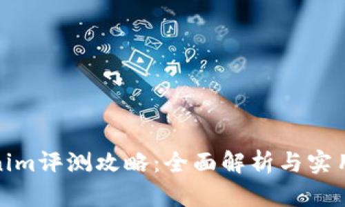 Tokenim评测攻略：全面解析与实用技巧