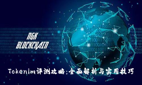 Tokenim评测攻略：全面解析与实用技巧