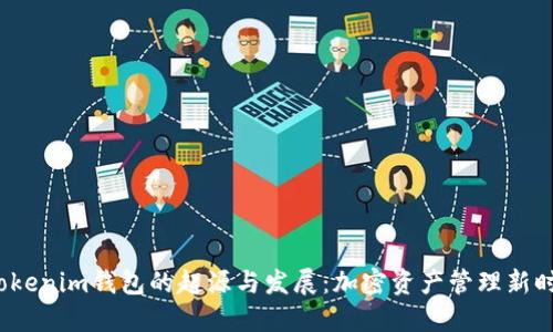  Tokenim钱包的起源与发展：加密资产管理新时代