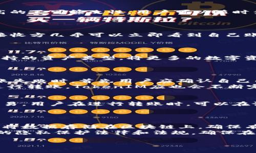biao ti/biao tiTokenIM转账网络：安全、高效的数字资产转账解决方案/biao ti

/guanjianciTokenIM, 数字资产, 转账网络, 加密货币, 区块链/guanjianci

什么是TokenIM转账网络？
TokenIM转账网络是一种基于区块链技术的数字资产转账解决方案，它致力于为用户提供安全、高效、去中心化的转账服务。随着加密货币和数字资产的普及，传统的转账方式逐渐显得不够灵活和高效。因此，TokenIM顺应时代潮流，利用其独特的技术架构和创新的机制，为用户提供了一个既安全又便捷的转账平台。

TokenIM的工作原理
TokenIM转账网络依托于区块链技术，通过去中心化的方式处理转账请求。在这个网络中，所有用户的帐户信息、转账记录等都被存储在区块链上，确保了透明度和安全性。同时，TokenIM还采用了智能合约技术，使得资产转移的过程自动化、智能化，大大减少了人为干预和操作错误的可能。 
用户在TokenIM网络中发起转账时，首先需要进行身份验证，验证通过后，用户可以选择要转账的资产类型、数量、以及目标地址。整个转账过程会由网络中的矿工进行确认，确保交易的有效性，最终通过区块链将信息记录下来。一旦确认，转账金额会立即从发送方的账户中扣除，并实时到达接收方的账户。这种实时性极大地方便了用户，尤其是在国际间的转账中，极大地缩短了等待时间。

使用TokenIM转账网络的优势
使用TokenIM转账网络的优势主要包括以下几个方面：
ul
  listrong安全性：/strongTokenIM利用区块链不可篡改的特性，确保了转账过程中信息的安全。同时，网络采用多重身份验证和加密技术，最大程度上保护用户资金不受威胁。/li
  listrong去中心化：/strong与传统的金融机构不同，TokenIM是去中心化的，意味着没有中间人参与，用户可以直接进行点对点转账，这不仅降低了成本，也提高了效率。/li
  listrong快速转账：/strong通过TokenIM用户能够实现实时转账，无需等待多个工作日，尤其适合国际交易。/li
  listrong透明性：/strong所有的交易信息都会在区块链上公开透明，用户可以随时查询自己的转账记录和资产情况。/li
  listrong多资产支持：/strongTokenIM不仅支持主流的数字货币，还支持多种不同的资产类型，满足用户的多元化需求。/li
/ul

TokenIM转账网络的潜在问题
尽管TokenIM转账网络在安全性、效率等方面表现突出，但在实际使用过程中，仍然可能面临一些挑战和问题：
ul
  li市场波动性：由于数字资产本身的价格波动性较大，用户在转账时可能面临资产贬值的问题。/li
  li交易费用：尽管相较于传统金融方式，TokenIM的成本较低，但在网络繁忙时，交易费用可能会上涨。/li
  li技术营销：区块链技术相对新兴，对于一些用户而言，可能存在一定的学习曲线，影响其使用意愿。/li
  li合规性：各国对数字资产的监管政策不同，用户在跨国转账时需额外注意相关法规。/li
  li网络安全问题：虽说区块链本身安全，但用户的私钥若被泄露，则可能导致资金损失。/li
  li用户体验：在某些情况下，转账的用户界面若不够友好，可能导致用户的困扰。/li
/ul

TokenIM的未来发展方向
展望未来，TokenIM转账网络在以下方面可能会进一步发展：
ul
  listrong技术升级：/strong随着科技的不断进步，TokenIM有望整合更先进的技术，如量子加密等，来增强安全性，同时提升转账效率。/li
  listrong用户教育：/strong加强用户教育和培训，使更多用户了解数字资产和区块链的基本知识，提高使用意愿。/li
  listrong市场拓展：/strong致力于拓展全球市场，尤其是对那些尚未普及数字资产的国家，提供便捷的转账解决方案。/li
  listrong合规性支持：/strong与各国政府和金融机构合作，确保平台合规运营，帮助用户在不同地区安全转账。/li
  listrong多元化服务：/strong除了基本的转账功能，TokenIM有可能提供更多的相关金融服务，例如数字资产管理，交易所服务等，为用户创造更多的价值。/li
/ul

TokenIM与其他转账网络的比较
虽然TokenIM在数字资产转账网络中表现突出，但市场上也有如Ethereum、Bitcoin等其他转账网络。它们在安全性、速度、费用等方面各有千秋，用户在选择时需根据自身需求进行比较。
例如，Bitcoin虽然最为经典，但因其网络拥塞问题，转账速度和费用可能较高。而Ethereum则支持智能合约，灵活性强，但在处理大量交易时可能出现延迟。TokenIM则试图在这中间找到平衡，既提供高安全性又保持转账成本低廉。

TokenIM的社区及其影响力
TokenIM背后有着活跃的社区支持，社区用户不仅可以参与讨论和反馈，还能对平台的发展方向提出建议。TokenIM的社区通过分享知识、技术创新等方式，推动平台不断演进。社区的支持反馈机制让TokenIM更加贴近用户需求，进而推动其在市场上的竞争力增长。 

总结
综合来看，TokenIM转账网络凭借其安全、高效和去中心化的特点，无疑是数字资产转账领域的一颗新星。虽然仍然面临一些挑战，但通过不断的技术创新、用户教育和市场拓展，TokenIM有潜力在未来的竞争中占据更重要的地位。

常见问题解答
以下是用户在使用TokenIM转账网络时可能遇到的六大问题及其解决方案：

1. TokenIM怎样确保转账的安全性？
TokenIM转账网络通过多重的安全措施来确保用户资金的安全。首先，TokenIM采用了先进的加密技术，通过加密用户的转账请求，确保信息不会在传输过程中被窃取。其次，所有交易记录都储存在区块链上，具有非常高的不可篡改性，用户可以随时查阅自己的交易历史，增加了透明度。同时，为了进一步增强安全性，TokenIM实施了多重身份验证，当用户进行转账时，系统会要求额外的身份验证步骤，例如短信验证或者双重认证，确保只有账户持有人才能进行操作。
此外，TokenIM还提供了安全的冷钱包及热钱包解决方案，将大部分用户资金存储在离线的冷钱包里，降低黑客攻击的风险。只有在进行转账时，才会将一部分资金转移至热钱包内，真正实现了资金的安全与可控。

2. 使用TokenIM进行国际转账需要多久？
使用TokenIM进行国际转账通常是即时完成的，这一点与传统的银行转账形成了鲜明对比，后者可能需要几天时间进行过境审核。TokenIM利用区块链技术，几乎可以实现实时转账。这意味着，用户在完成转账操作后，接收方几乎可以立即看到自己账户中的变化。需要注意的是，转账速度可能会受到网络拥塞和交易费用的影响，但相对而言，TokenIM的转账效率仍远高于传统金融系统。
此外，用户可以根据需要选择不同的转账通道，如果需要确保手续费最低，可能选择在网络繁忙时段以较低费用转账，虽然这样的转账时间可能会稍微延长，但仍然不会与传统银行转账相提并论。

3. 什么样的资产可以在TokenIM网络上转账？
TokenIM支持多种主流的数字资产为用户提供转账服务，包括比特币（BTC）、以太坊（ETH）、以及多种代币（Token），这些资产可以在TokenIM平台上进行无缝转移。TokenIM不仅专注于主流的数字货币，也在不断拓展支持的资产类型，将更多的数字资产纳入网络。这为用户提供了更大的灵活性，特别是那些需要进行不同类型资产交易的用户。
不过，用户在选择转账资产类型时仍需注意市场状况及相关法律法规，确保选择合适的资产进行转账。TokenIM同时也提供了资产兑换的服务，用户可以在平台上进行资产兑换，满足多元化的需求。

4. 如何处理TokenIM转账中的交易失败问题？
虽然TokenIM转账网络的设计旨在提高交易的成功率，但在某些情况下，用户可能会遇到交易失败的情形。这通常由以下几个因素引起：网络繁忙导致交易未经及时确认、用户账户余额不足、目标地址无效等。在处理转账失败时，首先用户应确认自己的操作是否正确，确保关联账户的余额充足，并且目标地址无误。 
如果确认没有问题但仍然无法执行转账，用户可以查看对应的交易记录，系统会提供失败原因。在大多数情况下，用户可以选择重新进行转账操作。如果是由于网络忙造成的失败，用户可以选择在非高峰时段重新尝试进行转账。TokenIM应也会不断完善其转账系统，减少类似问题的发生，提升用户体验。

5. TokenIM的费用结构是怎样的？
TokenIM的费用结构相较于传统金融体系，采用了更加透明的收费模式。通常情况下，TokenIM会根据交易的复杂性和网络的拥堵程度收取相应的手续费。在网络繁忙时，手续费可能会提高，因为矿工需要激励来确认交易。用户在进行转账时，可以在设定手续费时进行自定义选择，能够灵活选择合适自己的费用，不同的费用结构将影响交易的速度。
用户在TokenIM平台上进行转账时，可以清晰看到推荐的最低手续费和当前网络的状态，帮助他们决定选择何种费用进行转账。TokenIM的透明费用结构，让用户可以不用担心隐藏费用或复杂的收费条款。

6. TokenIM如何保障用户隐私和数据安全？
在数字资产转账过程中，保障用户的隐私和数据安全是TokenIM平台极其重视的一环。TokenIM通过使用高强度的数据加密技术，确保用户的个人信息和交易信息在传输过程中不被泄漏。同时，平台实施了分布式存储，将数据存储在区块链上，确保有多重保障，而不是单一中心化的服务器，这极大地降低了用户数据被黑客攻击的风险。
此外，TokenIM坚持透明原则，用户只需提供必要的信息，平台不会主动收集用户的隐私信息。同时，用户在使用TokenIM时可以自行掌控自己的数据，随时随地对个人信息进行更新或清除。同时，TokenIM也会遵循当地的隐私保护法律和法规，确保在合法合规的框架下运作。

最终，无论是使用TokenIM进行转账的安全性、效率，还是在技术服务上不断创新，TokenIM都在数字资产转账领域中展现出了极高的潜在价值与前景。