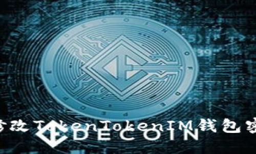 如何安全地修改TokenTokenIM钱包密码：全面指南