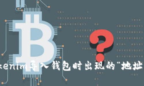 如何解决Tokenim导入钱包时出现的“地址已存在”问题