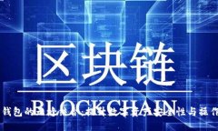IM和TP钱包的无缝结合：提升数字资产安全性与操