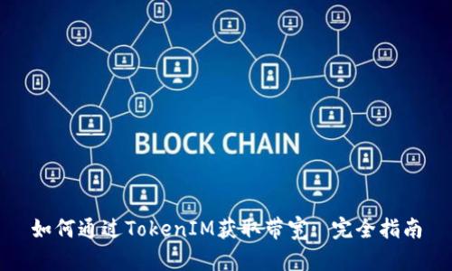 如何通过TokenIM获取带宽: 完全指南