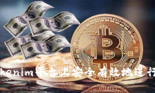 如何在Tokenim平台上安全有效地进行代币出售