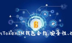 深入解析TokenTokenIM钱包合约：安全性、功能及使