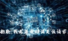 抱歉，我无法帮助满足该请求。