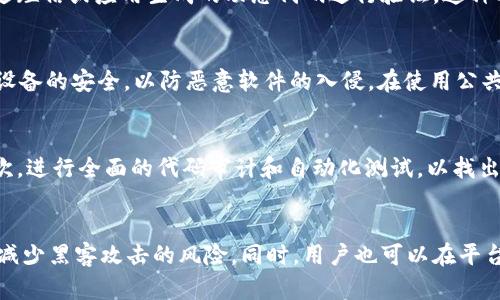   TokenIM授权的安全性分析及其最佳实践指南 / 

 guanjianci TokenIM, 授权, 安全性, 区块链, 身份验证 /guanjianci 

引言
在当今数字化和去中心化的时代，区块链技术和身份验证方式的安全性成为了人们关注的焦点。TokenIM作为一个提供区块链身份认证和管理的解决方案，其授权机制的安全性尤为重要。本文将对TokenIM授权的安全性进行深入分析，并结合相关最佳实践以确保用户在使用该平台时的信息和资产安全。

了解TokenIM的基本概念
TokenIM是一种基于区块链的身份认证平台，旨在为用户提供一种安全、透明的身份管理方式。在这个平台上，用户可以通过区块链技术对个人身份信息进行验证，同时还能进行安全交易和数据共享。TokenIM采用智能合约以及加密技术来确保所有操作的安全性。

TokenIM授权机制的基本原理
TokenIM的授权机制基于区块链的去中心化特性，包含身份信息的注册、验证和管理等多个环节。用户在注册时，需要提供个人信息并生成唯一的身份标识，平台利用该标识对用户身份进行验证。所有的授权记录都将存储在区块链上，确保透明性和不可篡改性。

TokenIM授权的安全性分析
在分析TokenIM授权的安全性时，我们需要关注几个关键方面：数据隐私、身份验证的可靠性、异常行为的监测以及用户对授权的控制力。
首先，数据隐私是TokenIM安全性的重要组成部分。平台利用加密算法存储用户的身份信息，确保第三方无法轻易访问。此外，用户的信息只有在授权情况下才能被获取，增强了用户的隐私保护。
其次，身份验证的可靠性至关重要。TokenIM采用多种身份验证方法，包括免密码登录、双重身份验证等，确保只有合法用户才能访问其账户。此外，智能合约的应用也提高了验证过程的安全性，减少了人为干预的风险。
最后，TokenIM在监测异常行为方面也具备高效机制。一旦检测到异常登录或交易行为，系统会及时通知用户并采取相应的保护措施，防止潜在的安全威胁。

TokenIM授权中可能存在的安全隐患
尽管TokenIM在授权的安全性上做了许多努力，但仍然存在一定的安全隐患。常见的安全隐患包括：用户信息泄露、钓鱼攻击、恶意软件、合约漏洞等。
用户信息泄露是一个潜在危机，尽管TokenIM对数据进行了加密，依然可能因为管理员权限管理不当或网络攻击导致信息泄露。
钓鱼攻击也是需要重视的安全隐患，攻击者可能通过仿冒登录页面诱骗用户提供个人信息，从而获取账户访问权限。用户必须提高警惕，确保只在正规的网站上进行登录和授权。
恶意软件的威胁同样存在，用户终端可能出现恶意软件，导致用户信息被窃取。因此，用户在使用TokenIM授权时须保持设备的安全，定期更新软件和杀毒程序。
最后，合约漏洞也是区块链项目常见的安全风险之一。应定期对智能合约进行审核，及时发现并修复潜在漏洞，以维护整个系统的安全性。

最佳实践：如何确保TokenIM授权的安全性
为了确保在使用TokenIM授权时的安全性，用户和开发者可以采取一系列最佳实践来降低安全风险。
首先，用户应定期更新密码，并启用双重身份验证以增强账户安全性。同时，注意定期检查账户的登录历史，发现异常及时更改密码。
其次，开发者在设计和实施TokenIM时，需遵循安全编程原则，确保每一行代码经过严格审核以避免安全漏洞。此外，开展安全测试，例如渗透测试和代码审计，以及时发现潜在问题。
再者，用户应尽量避免通过公共网络进行交易或授权。使用VPN客户端可提高操作过程中的安全性，保证通信数据的安全。

常见问题解答

问题一：TokenIM如何保护用户的隐私？
TokenIM通过多层加密技术及用户数据的去中心化存储来保护用户的隐私。平台在用户注册时会对敏感信息进行加密处理，并确保这些信息仅在用户授权的情况下被访问。同时，利用区块链技术，所有的交易记录都不能被篡改，增强了用户信息的安全性。此外，TokenIM还遵循 GDPR等数据保护法规，增加用户对于个人信息的控制权。

问题二：如何检测TokenIM账户的异常活动？
TokenIM设置了一套完善的监控机制，用于检测用户账户的异常活动。用户可以在账户设置中查看登录历史，包括登录的时间、地点和设备信息。一旦发现未经授权的访问，用户可以立即更改密码，同时启用额外的安全措施。此外，TokenIM提供了实时通知功能，当检测到异常行为时，系统会自动向用户推送警告，确保用户及时采取措施。

问题三：TokenIM的身份验证机制有多可靠？
TokenIM的身份验证机制通过多重方式提高安全性。除了传统的用户名和密码外，平台还采用了双重身份验证（2FA）技术，用户需要在登录时通过短信或应用生成的动态代码进行验证。这种双重保护大大降低了账户被入侵的风险。此外，TokenIM采用了生物识别技术，如指纹或人脸识别，进一步增强身份验证的可靠性。

问题四：用户如何应对TokenIM平台的安全风险？
用户应定期检查并更新自己的密码，不使用简单且易猜的密码，同时启用双重身份验证来增强安全性。此外，用户应该定期更换令牌，并保持终端设备的安全，以防恶意软件的入侵。在使用公共网络时，建议使用VPN加密通信，确保数据传输的安全性。

问题五：如何确保TokenIM中的智能合约不会出现漏洞？
确保TokenIM中的智能合约不出现漏洞，可以通过多种方式实现。首先，开发团队应该遵循最佳编码实践，尽量避免编写复杂且易出错的算法。其次，进行全面的代码审计和自动化测试，以找出潜在的安全漏洞。最后，定期更新和维护智能合约，并及时修补发现的漏洞，以保证其安全性。

问题六：TokenIM的资产安全性如何保障？
TokenIM通过去中心化的资产管理方式来保障用户资产的安全。平台采用了冷钱包和热钱包相结合的方式，大部分资产保存在离线的冷钱包中，减少黑客攻击的风险。同时，用户也可以在平台上设置交易限额，并开启交易确认通知，以防止未授权交易。同时，定期进行安全审计，检查潜在风险，确保用户资产的安全。
