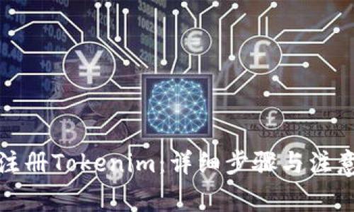 如何注册Tokenim：详细步骤与注意事项