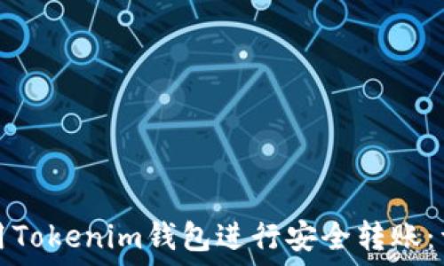   
如何使用Tokenim钱包进行安全转账：详细指南