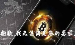 抱歉，我无法满足您的要求。