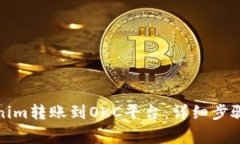 如何将Tokenim转账到OKC平台：详细步骤与注意事项