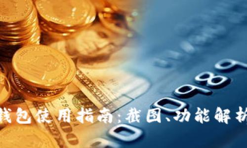 和关键词

Tokenim波场钱包使用指南：截图、功能解析与安全性分析
