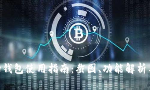 和关键词

Tokenim波场钱包使用指南：截图、功能解析与安全性分析