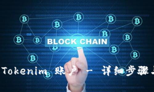 如何轻松注册 Tokenim 账户 - 详细步骤与常见问题解答