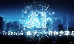 如何轻松注册 Tokenim 账户 - 详细步骤与常见问题