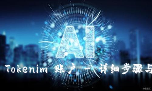 如何轻松注册 Tokenim 账户 - 详细步骤与常见问题解答