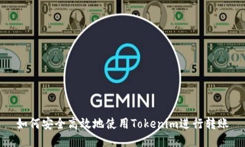 如何安全高效地使用Tokenim进行转账