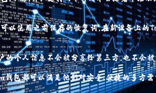   2023年最新Tokenim钱包2.06版本详解：安全性与使用体验的完美结合 / 

 guanjianci Tokenim钱包, 加密货币, 数字钱包, 区块链, 代币管理 /guanjianci 

在当今的数字经济时代，越来越多的人开始关注加密货币和区块链技术。为此，安全可靠、易于使用的数字钱包成为了用户管理和交易数字资产的重要工具。Tokenim钱包作为一款颇具影响力的数字钱包，其最新版本2.06不仅在功能上进行了多项改进，还在安全性和用户体验上得到了显著提升。本文将全面详细地介绍Tokenim钱包2.06的特性、优势，以及它如何帮助用户更好地管理他们的加密资产。

Tokenim钱包的基本功能与特点
Tokenim钱包是一款专为加密货币设计的数字钱包，支持多种主流币种的存储与交易。它不仅允许用户存储比特币、以太坊等主流数字货币，还支持用户自定义和管理代币。版本2.06的推出，为用户提供了以下几个显著的特点：
ul
li多币种支持：用户可以在同一个钱包中管理多种类型的加密货币，这大大方便了跨币种交易。/li
li用户友好的界面：新版本在界面设计上进行了，使得用户在操作时更加流畅、直观。/li
li安全性增强：Tokenim钱包2.06引入了多重签名机制和二次验证功能，为用户提供了更高等级的资产保护。/li
li即时交易功能：用户可以快速完成交易，且费用透明，无隐藏收费。/li
li集成行情分析：用户可以直接在钱包内查看市场行情，帮助他们制定更好的投资决策。/li
/ul

Tokenim钱包的安全性分析
安全性是用户选择数字钱包时最关注的因素之一。Tokenim钱包2.06在这一方面进行了全面的提升。首先，引入了多重签名机制，用户在进行资金转移时必须经过多个签名才能完成，这有效防止了未授权交易的发生。此外，新版本还增加了二次验证功能，要求在敏感操作（如大额转账、地址修改等）时进行额外确认，这为用户的资产安全增加了一层防护。
为了抵御黑客攻击，Tokenim钱包采用了高级加密标准（AES），并在服务器端进行加密存储，确保即使数据泄漏也不能被恶意利用。同时，用户也能够启用生物识别技术（如指纹解锁）进一步提升安全保护。
此外，Tokenim团队定期进行安全审计，保证软件的安全性以及漏洞的及时修补。通过这样的安全机制，Tokenim钱包2.06向用户传达了其对安全问题的高度重视，树立了用户的信任感。

如何使用Tokenim钱包进行数字资产管理
使用Tokenim钱包进行数字资产管理非常简单。用户只需在官方网站下载并安装钱包应用，创建一个新的钱包账户，设置好密码和恢复词即可。钱包创建后，用户可以直接通过“接收”功能获取自己的钱包地址，开始接受转账。
对于已经拥有的加密货币，用户可以通过“导入”功能直接将其他钱包中的资产导入到Tokenim钱包。用户还可以通过“发送”功能轻松进行转账，输入接收方的地址及转账金额，确认无误后进行提交即可。
值得一提的是，Tokenim钱包支持的市场行情分析功能可以实时监控用户持有资产的价格波动。用户还可以设置价格预警，当资产达到设定的价格时会收到通知，方便用户把握投资时机。在进行交易时，Tokenim钱包会显示交易费用，使用户能够清楚了解每一笔费用。

Tokenim钱包的社区与支持
Tokenim钱包不仅注重用户体验，也非常重视社区建设。用户可以通过官方论坛与团队进行交流，反馈使用中的问题，与其他用户分享经验。Tokenim团队定期在社区进行AMA（问答）活动，与用户直接互动，解答用户在使用中遇到的疑问或问题。
除此之外，Tokenim钱包还提供了一系列的在线帮助文档和视频教程，帮助新用户快速上手。无论用户在使用中遇到操作问题，还是对加密货币的相关知识有疑问，都可以通过这些资源找到帮助。Tokenim钱包的客服团队也随时待命，随时为用户提供支持。

如何确保Tokenim钱包的最佳使用体验
为了确保在Tokenim钱包中的使用体验，用户需要注意几个方面。首先，定期更新钱包软件版本，确保使用最新版本以获得最新的功能和安全补丁。每次更新前，最好备份钱包数据，以防万一遇到意外情况。
其次，用户需谨慎选择密码，并定期更改。同时，保管好恢复词，避免因丢失而无法恢复钱包。用户的私钥是获取和管理加密资产的关键，请务必在安全的地方保存。
此外，用户在进行转账或交易时，务必仔细核对接收地址和交易金额，避免因输入错误导致资产损失。最后，用户应保持警惕，避免在不受信任的网络环境中使用Tokenim钱包，例如公共Wi-Fi网络，这有可能导致安全问题。

用户最常见的问题及解答
尽管Tokenim钱包提供了多种功能和良好的用户体验，但用户在使用过程中仍可能遇到一些常见问题。以下是一些用户可能会产生的疑问，以及针对这些问题的详细解答：

1. Tokenim钱包是否支持法币充值？
Tokenim钱包目前主要专注于提供加密货币的存储与管理功能，并不直接支持法币充值。不过，用户可以通过相关的交易所将法币（如美元、欧元等）转换为加密货币，然后将这些加密货币转入Tokenim钱包。 随着未来功能的不断扩展，可能会考虑引入法币通道，但目前只能通过间接方式实现。

2. 如果忘记密码，如何找回Tokenim钱包？
如果用户忘记了Tokenim钱包的密码，可以使用恢复词来找回钱包。用户在创建钱包时会生成一组12个单词的恢复词，该恢复词是恢复钱包的唯一钥匙。用户需妥善保管好这一组恢复词，切勿泄露给他人。恢复时，用户只需在钱包的“恢复”选项中输入对应的恢复词即可找回钱包及其中的资产。如果用户也忘记了恢复词，那么很抱歉，钱包中的资产将无法恢复。

3. Tokenim钱包是否存在手续费？
是的，Tokenim钱包在进行交易时会收取一定的手续费，但费用会根据网络条件和交易的优先级有所不同。用户在进行交易前，可以在钱包中查看相关费用明细，确保在交易足够透明。用户也可以根据需要选择不同的交易方式以减少交易费用。

4. Tokenim钱包支持的币种有哪些？
Tokenim钱包支持多种主流加密货币，包括但不限于比特币（BTC）、以太坊（ETH）、莱特币（LTC）等。同时，Tokenim也支持一定数量的ERC-20代币，用户可以自行管理他们的代币钱包。不过，详细支持的币种清单会随着市场动态有所变化，用户可以查阅官方网站获取最新信息。

5. Tokenim钱包的备份和恢复流程是什么？
备份Tokenim钱包非常重要，用户应该在创建钱包的过程中，就将恢复词妥善保存。需要定期备份钱包数据，以预防任何意外情况发生。例如，如果用户需要更换设备或恢复钱包，则可以使用之前保存的恢复词。在新设备上的Tokenim钱包应用中选择“恢复”，并输入恢复词，用户的资产即可恢复并正常使用。在备份和恢复过程中，请确保在安全的环境下进行。

6. Tokenim钱包如何保护用户隐私？
Tokenim钱包极为重视用户隐私，其设计旨在尽量减少用户数据的收集与存储。所有交易信息均在区块链中存储，Tokenim不会集中保存用户的加密货币私钥或其他敏感数据。用户的个人信息不会被分享给第三方，也不会被用作广告或市场调研。用户可以根据需要自行决定是否在社区中分享使用经验，最大程度地保护了用户隐私。

综上所述，Tokenim钱包2.06通过强化安全性、用户体验、丰富的多币种支持等关键方面，为用户提供了一个强大而可靠的数字资产管理工具。无论是新手还是资深投资者，Tokenim钱包都可以满足他们对安全、便捷的多方需求。在未来，我们期待Tokenim钱包能够继续完善功能，服务于更广大的用户群体。