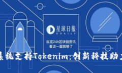 鸿蒙系统支持Tokenim：创新科技助力未来