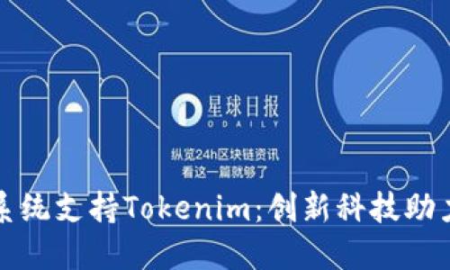 鸿蒙系统支持Tokenim：创新科技助力未来
