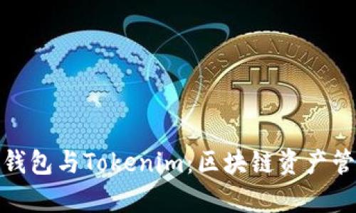 : 深入分析TP钱包与Tokenim：区块链资产管理的未来选择