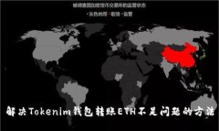 解决Tokenim钱包转账ETH不足问题的方法
