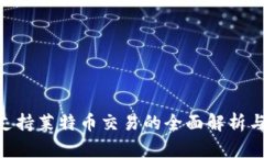 Tokenim支持莱特币交易的全面解析与使用指南