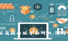 Tokenim国际版与国内版全面对比：选择哪个更适合
