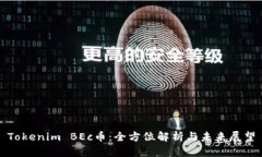 Tokenim BEc币：全方位解析与未来展望