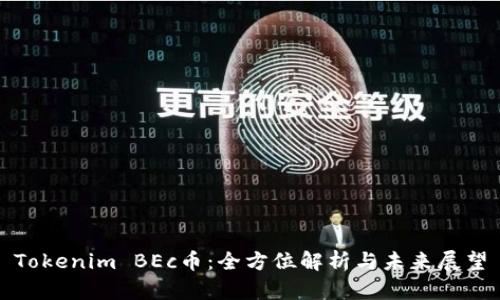 Tokenim BEc币：全方位解析与未来展望