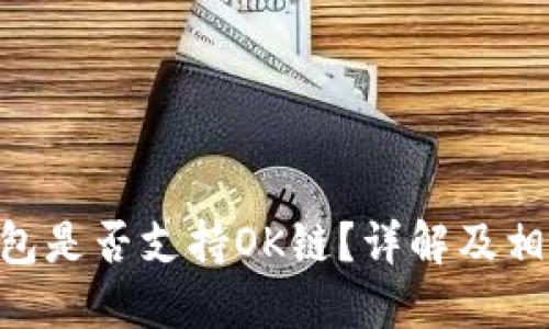 Tokenim钱包是否支持OK链？详解及相关问题解答